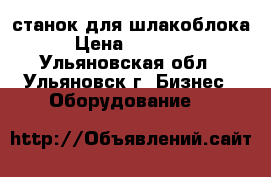 станок для шлакоблока › Цена ­ 24 000 - Ульяновская обл., Ульяновск г. Бизнес » Оборудование   